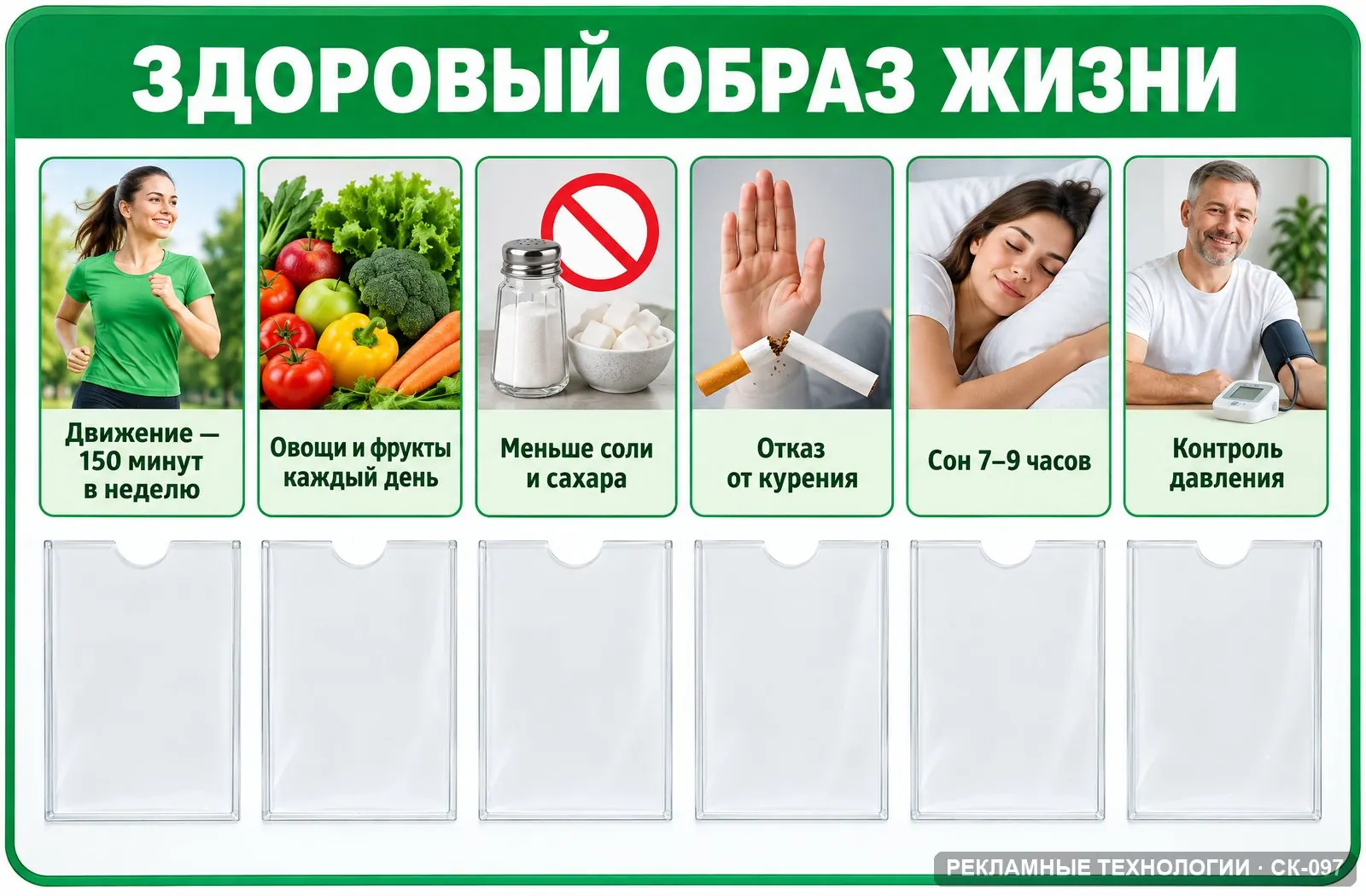 Стенд «Здоровый образ жизни» для поликлиники, СК-097