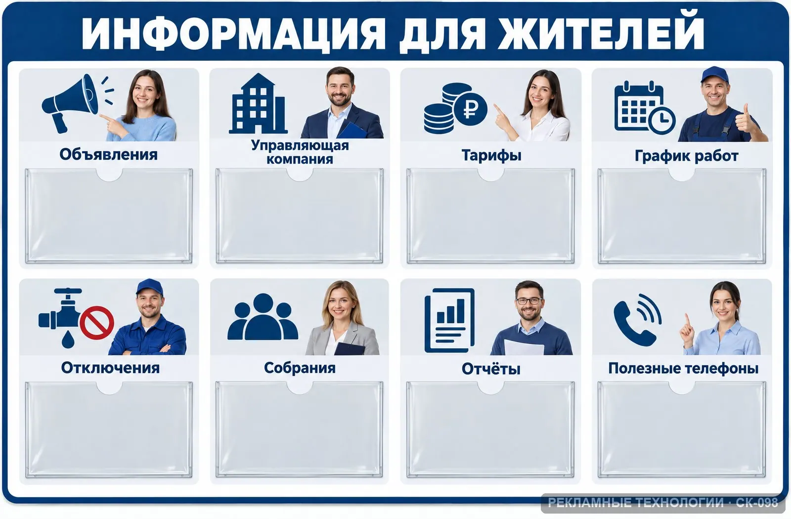 Стенд «Информация для жителей» для подъезда и УК, СК-098