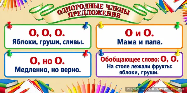 СШ-1290 · Русский — однородные члены