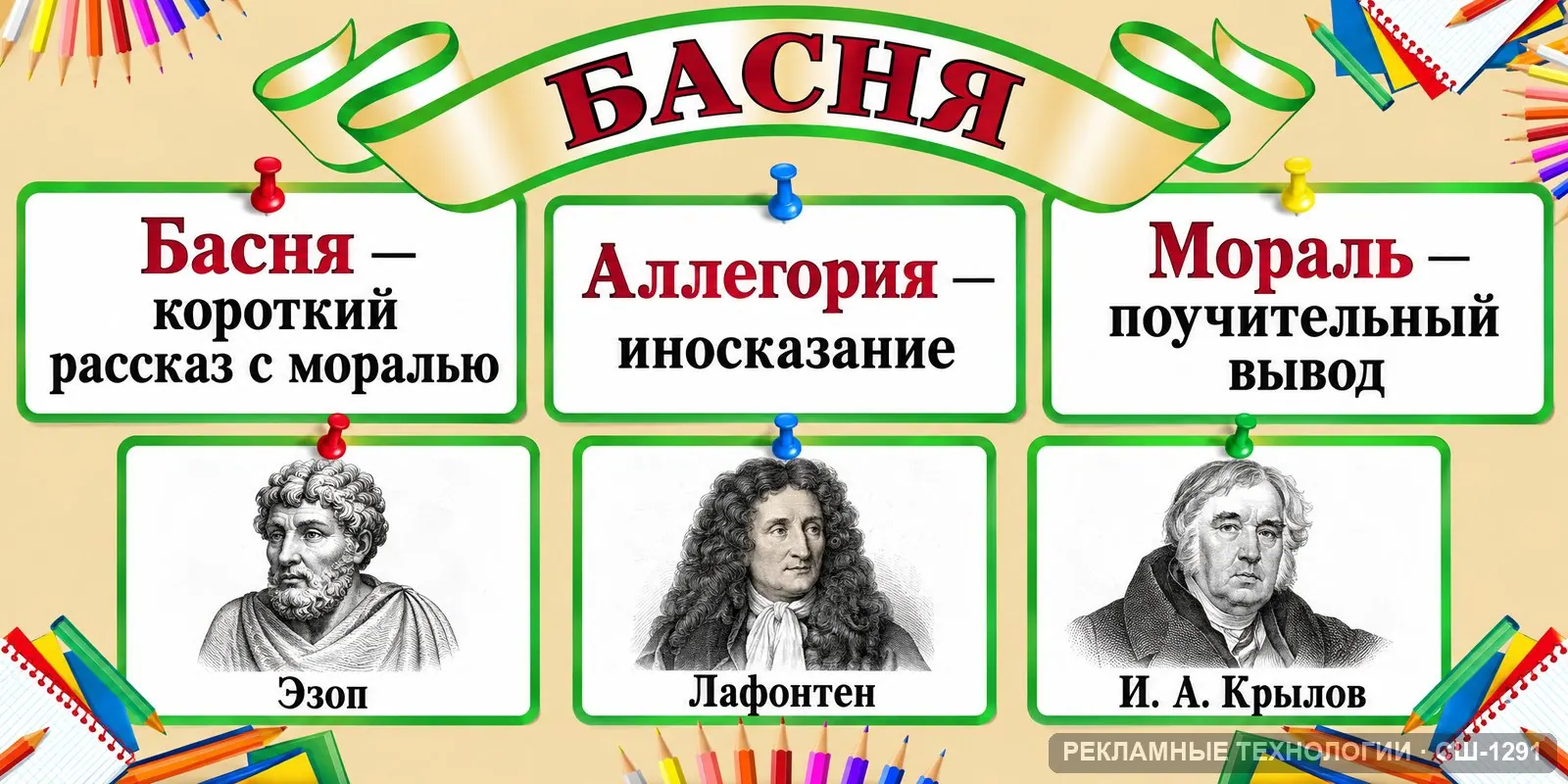 Стенд «Литература — басня» для школы, СШ-1291