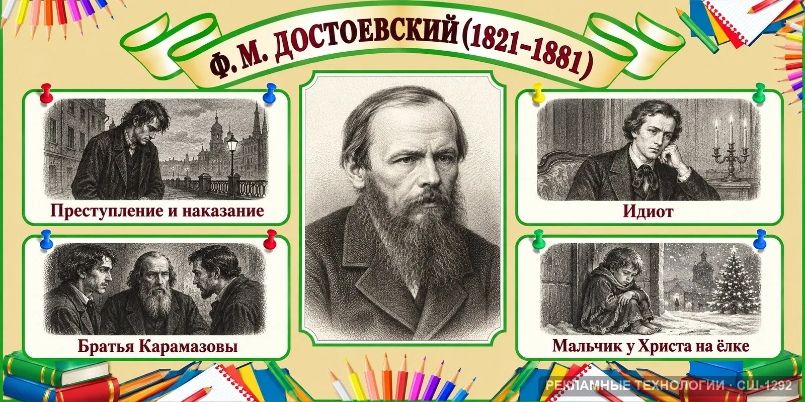 Стенд «Литература — Достоевский» для школы, СШ-1292