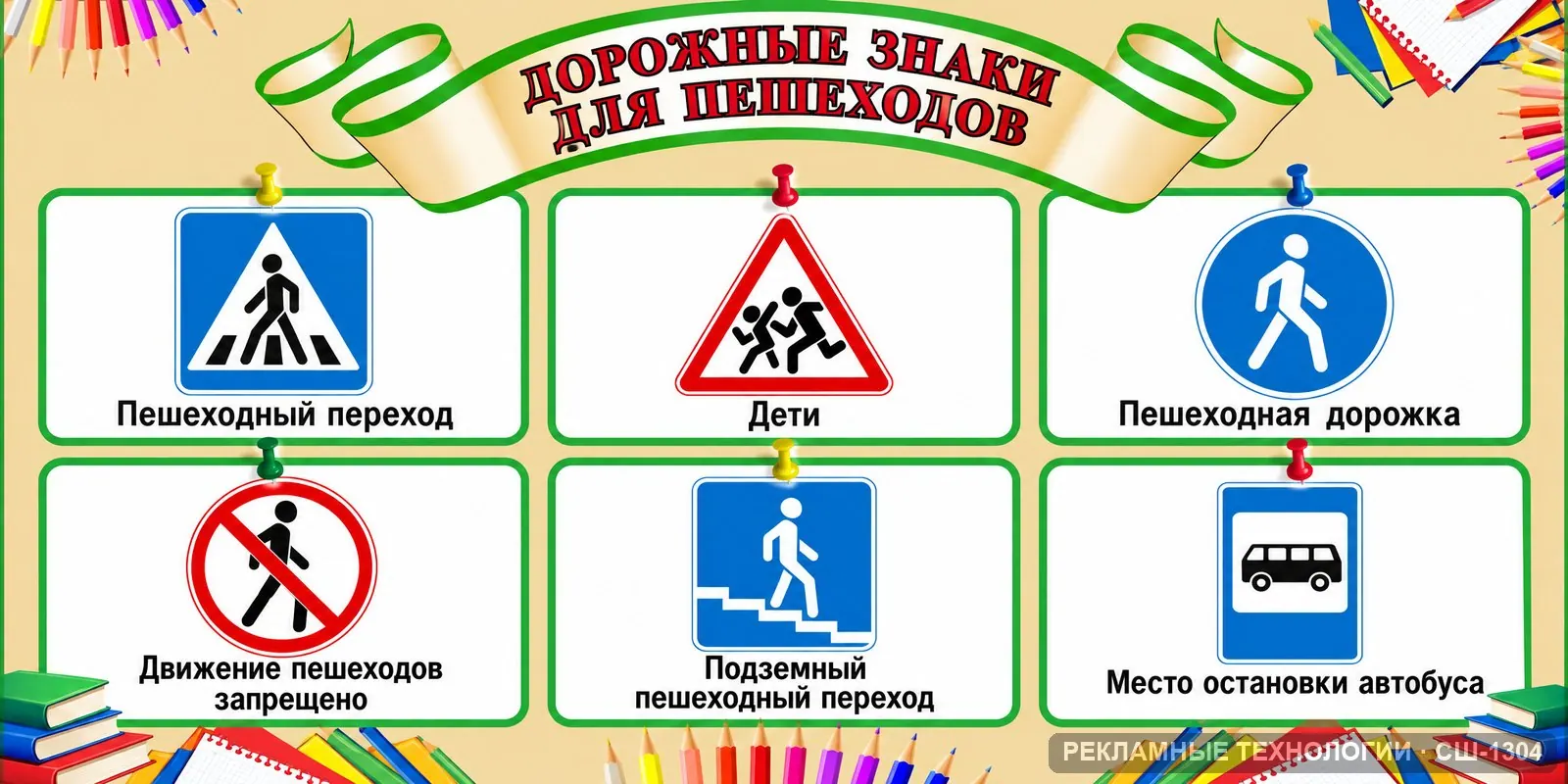 Стенд «Начальная школа — дорожные знаки» для школы, СШ-1304