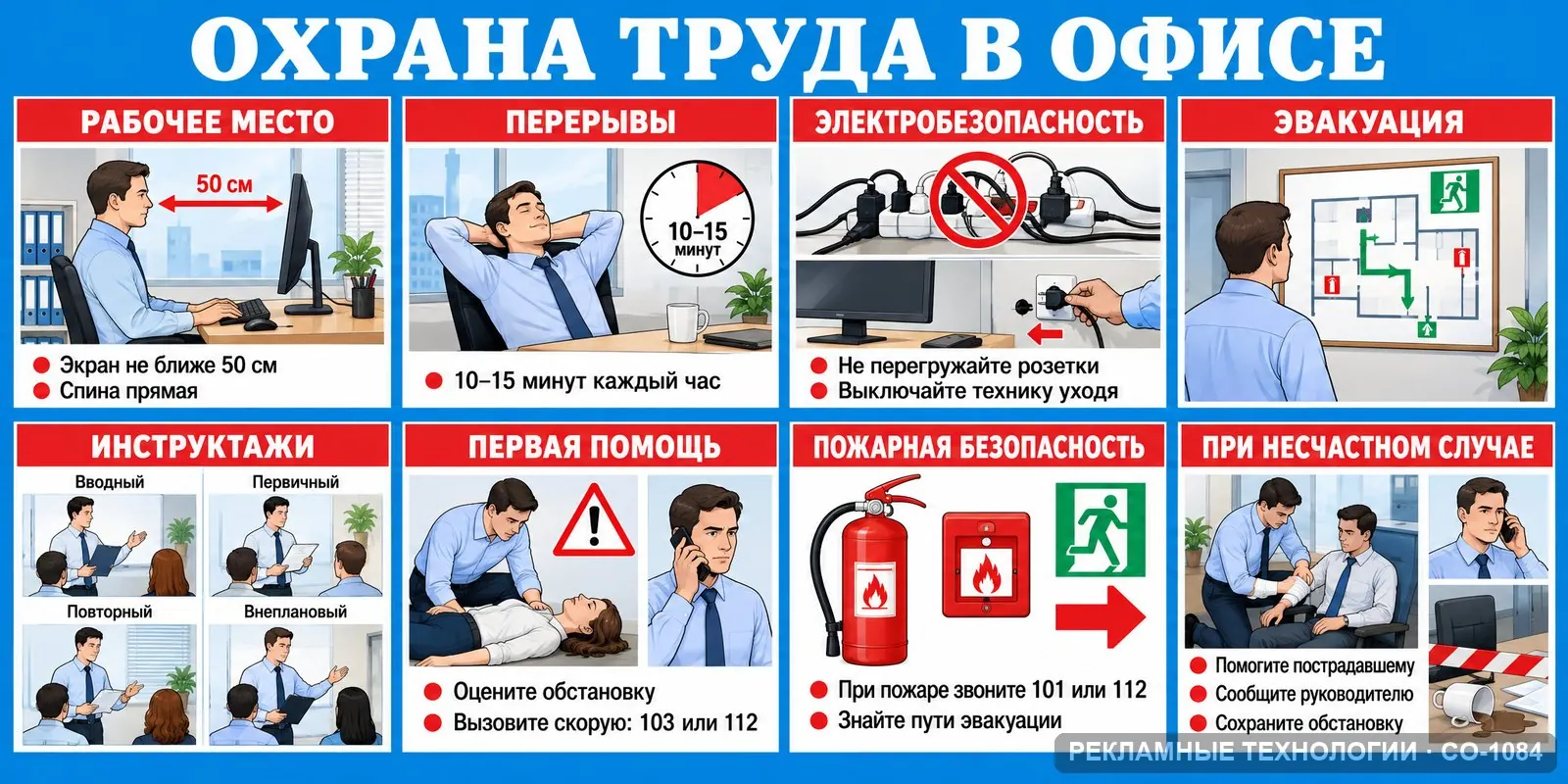 Уголок охраны труда — офис, СО-1084
