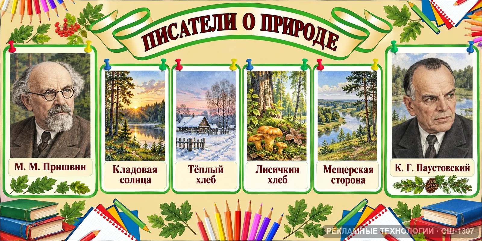 Стенд «Литература — Пришвин и Паустовский» для школы, СШ-1307