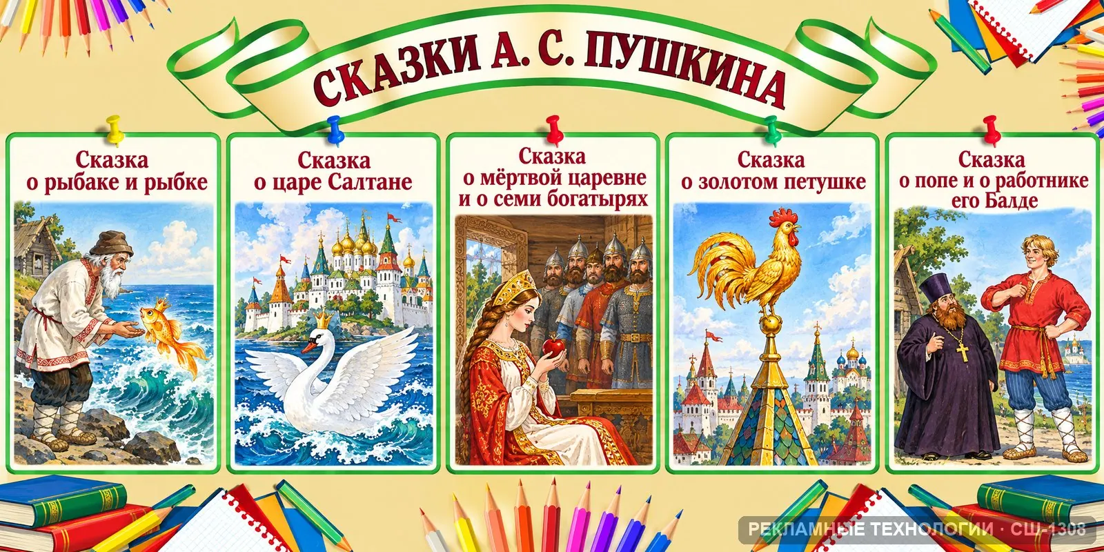 Стенд «Литература — Пушкин сказки» для школы, СШ-1308