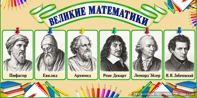 СШ-1310 · Математика — великие математики