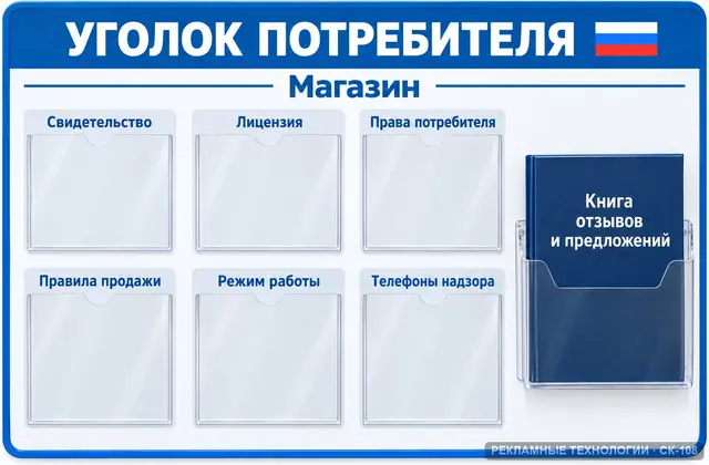 СК-108 · Уголок потребителя — магазин