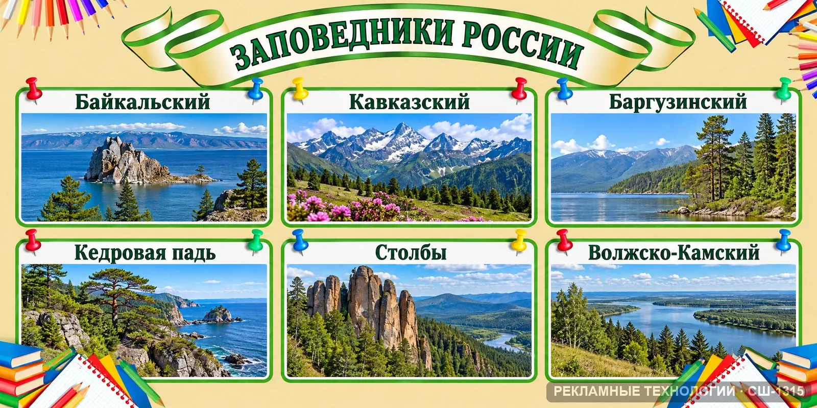 Стенд «География — природа России» для школы, СШ-1315