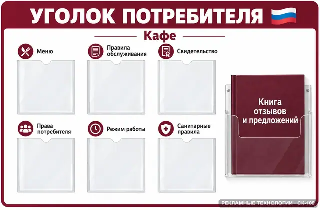 СК-109 · Уголок потребителя — кафе