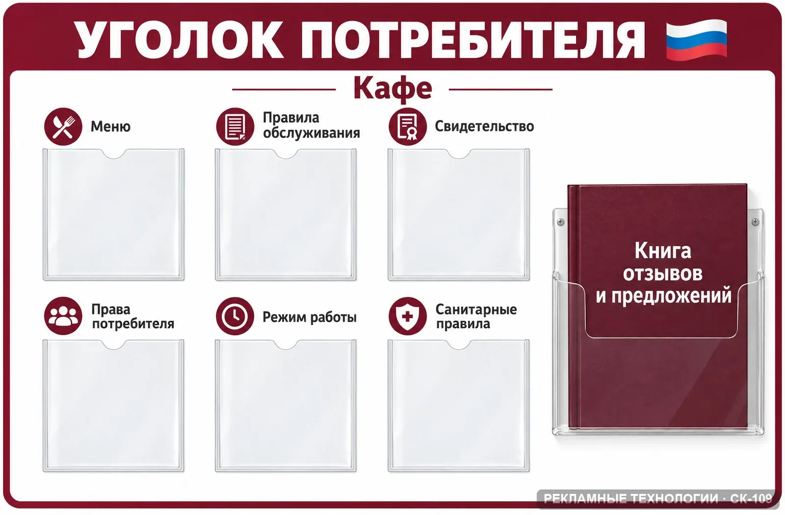 Уголок потребителя — кафе, СК-109