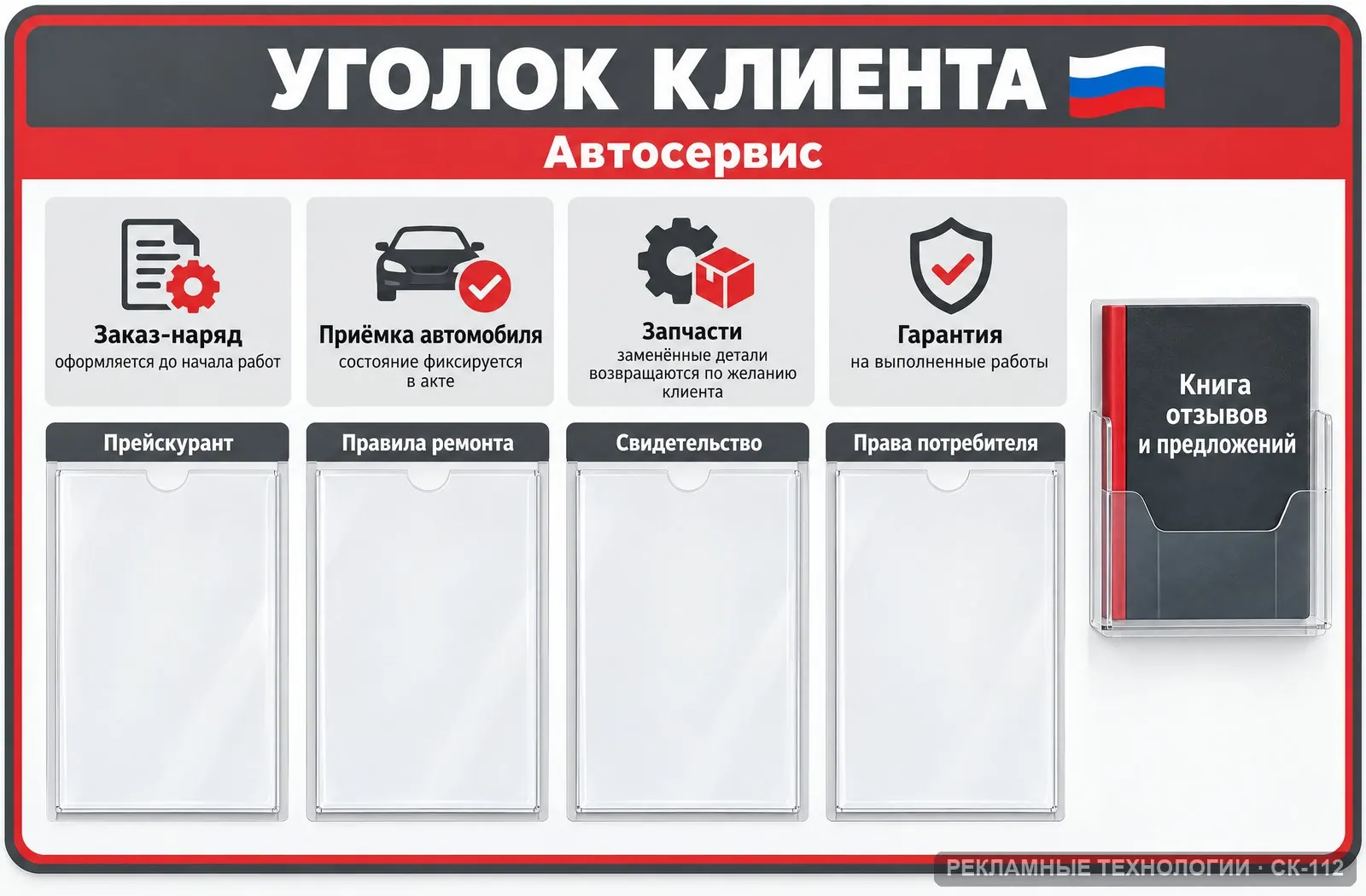 Уголок клиента — автосервис, СК-112