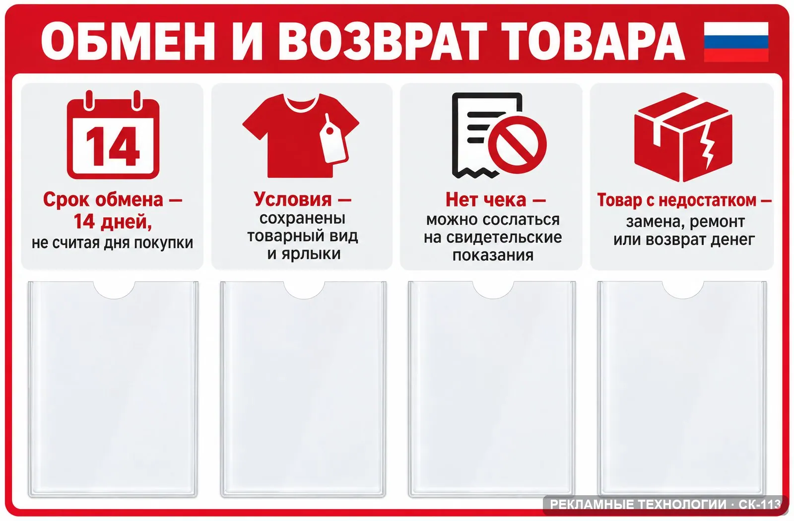 Стенд «Обмен и возврат товара» для уголка потребителя, СК-113
