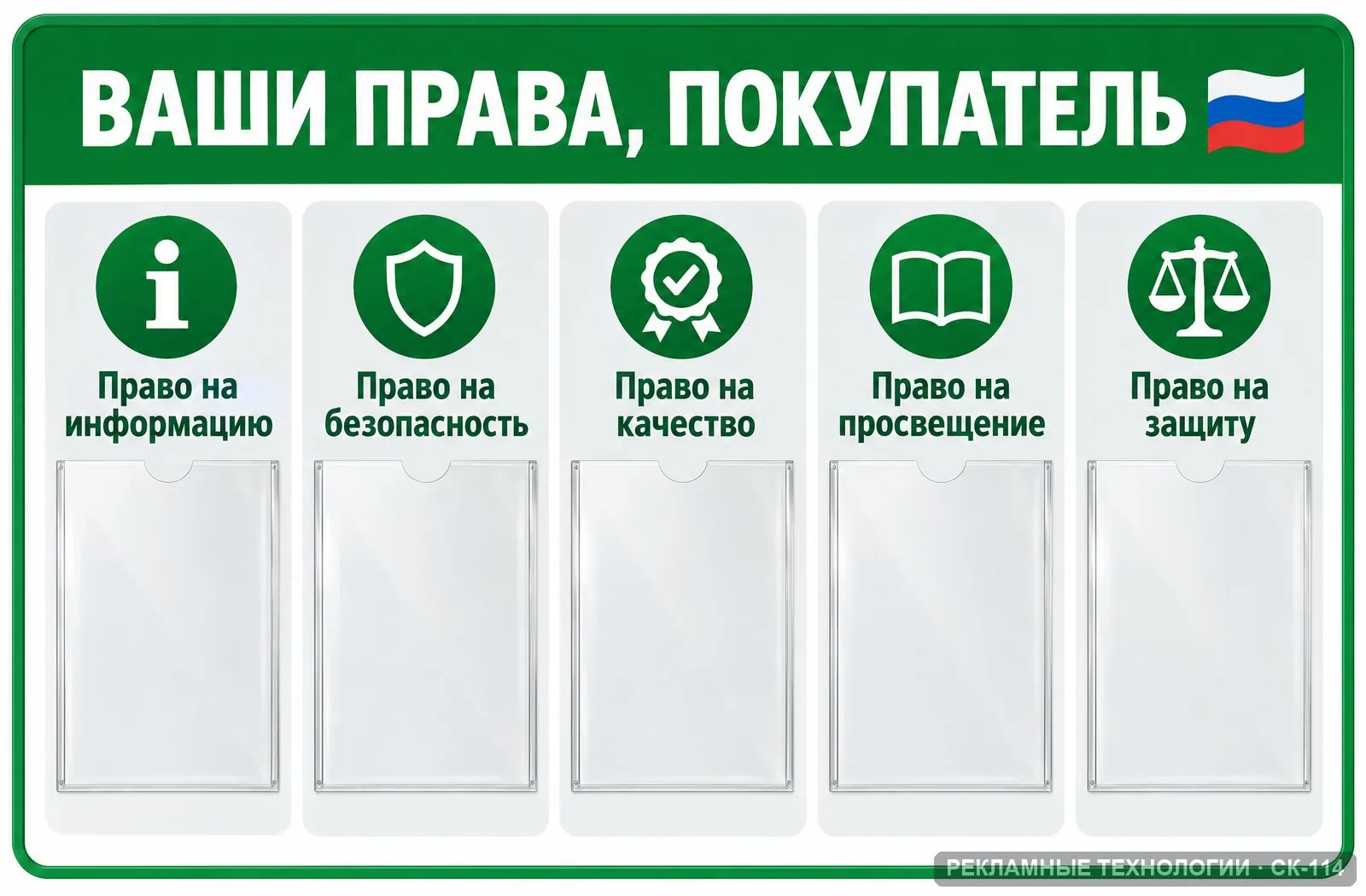 Стенд «Права покупателя» для уголка потребителя, СК-114