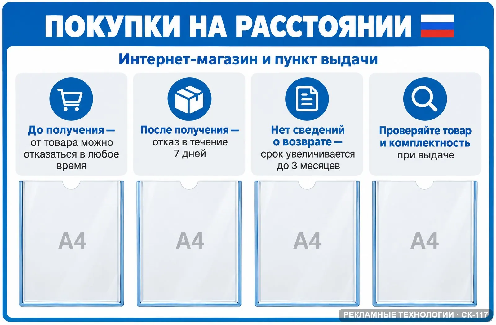 Стенд «Покупки на расстоянии» для уголка потребителя, СК-117
