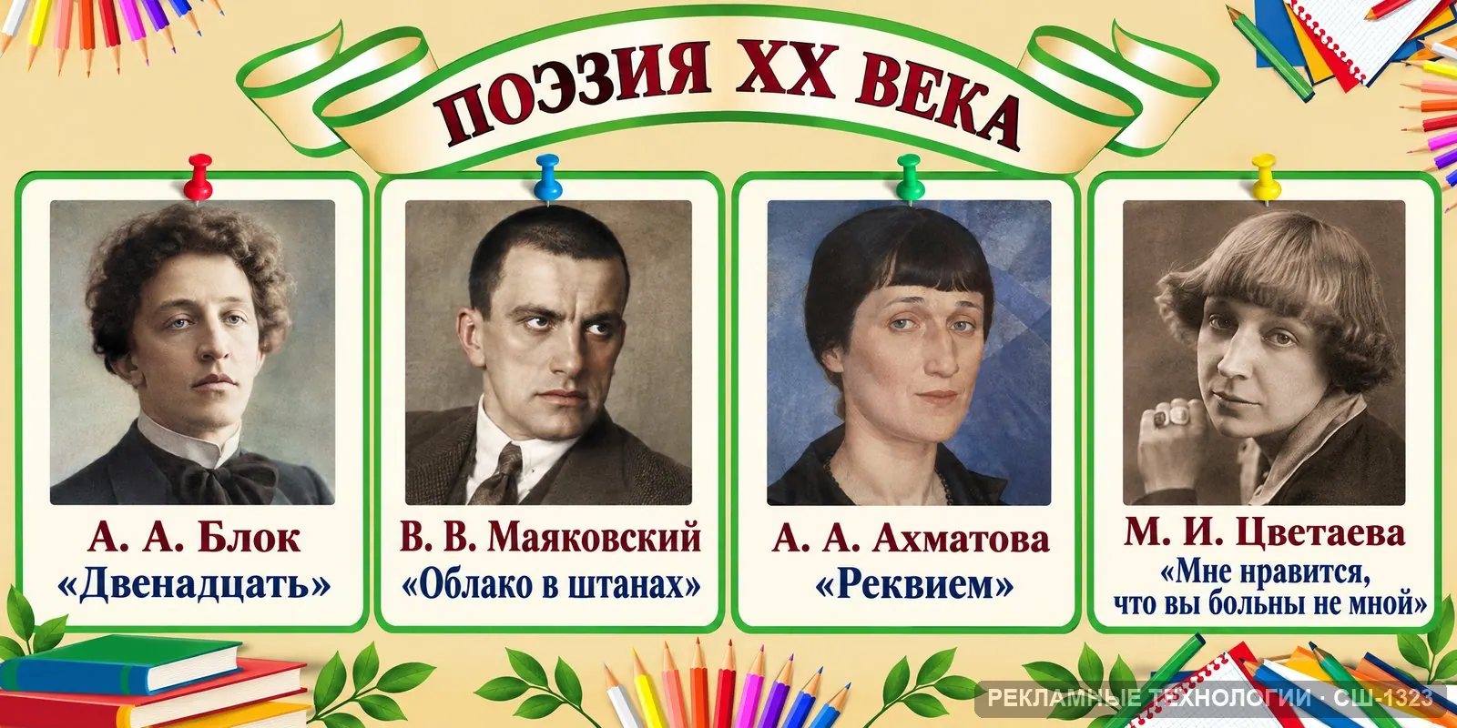 Стенд «Литература — Маяковский и Блок» для школы, СШ-1323