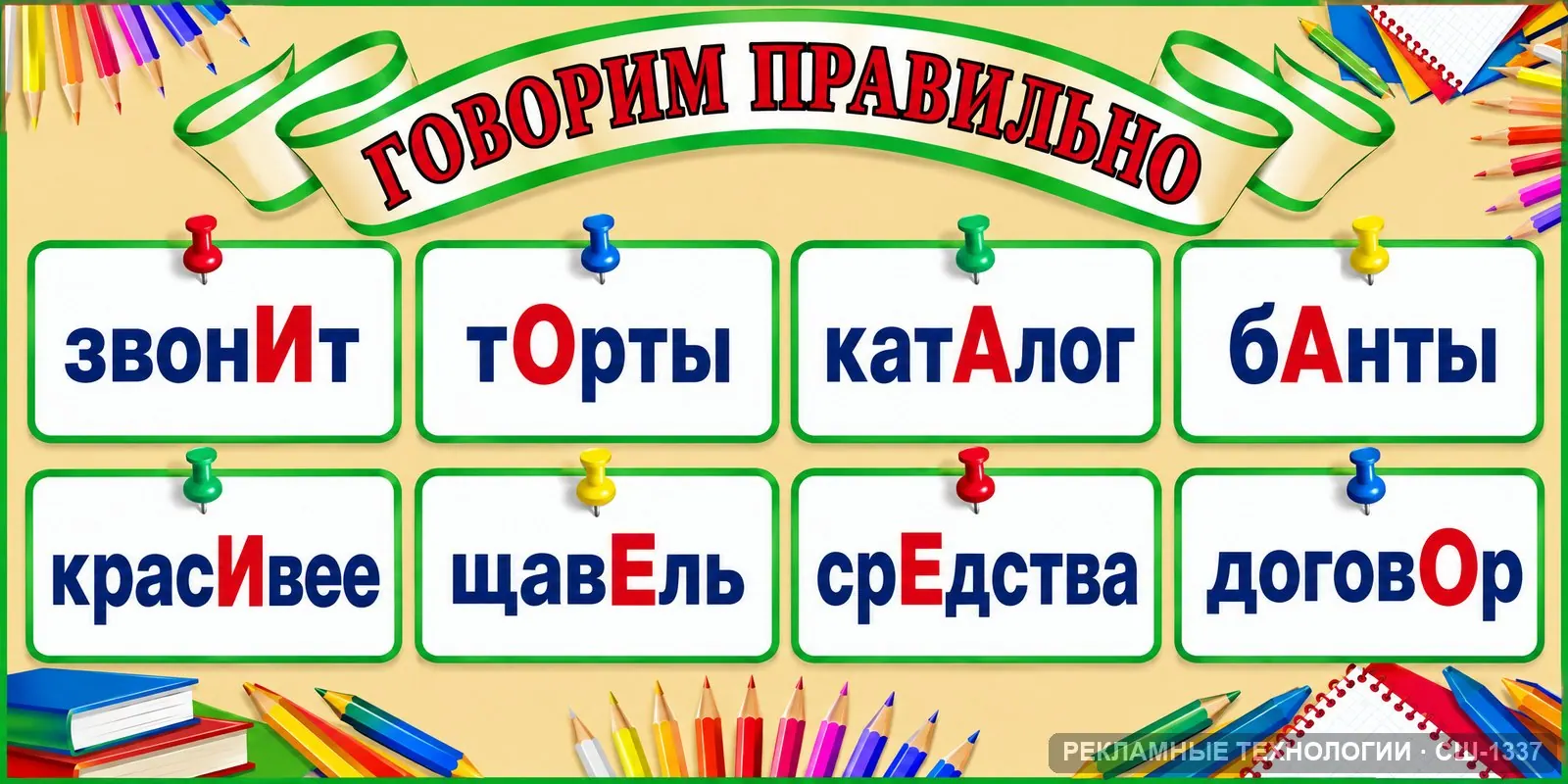 Стенд «Русский — ударение» для школы (русский язык), СШ-1337