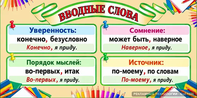 СШ-1338 · Русский — вводные слова