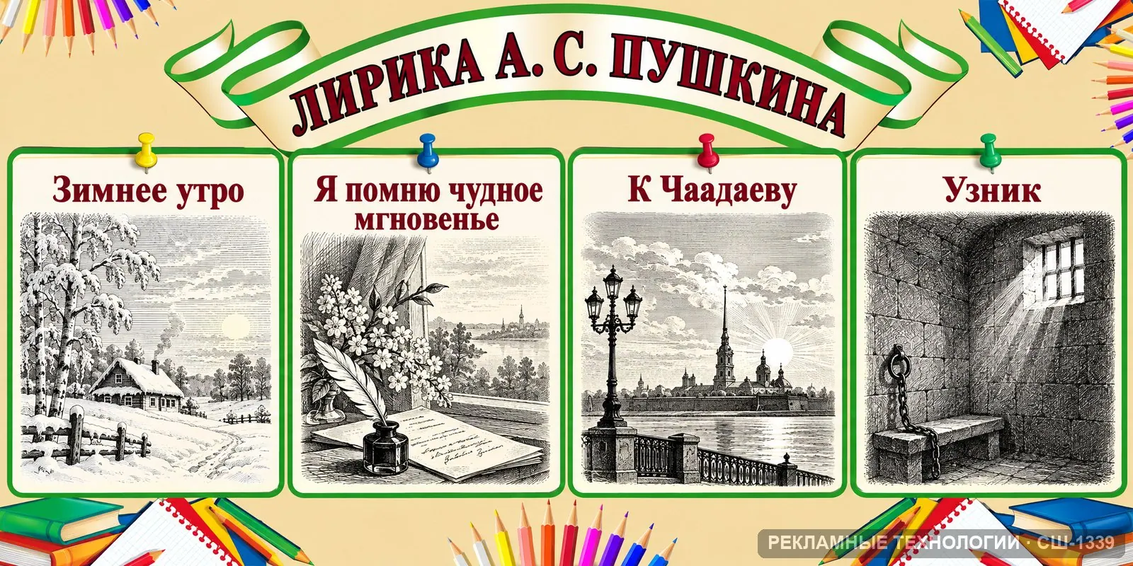 Стенд «Литература — Пушкин лирика» для школы, СШ-1339