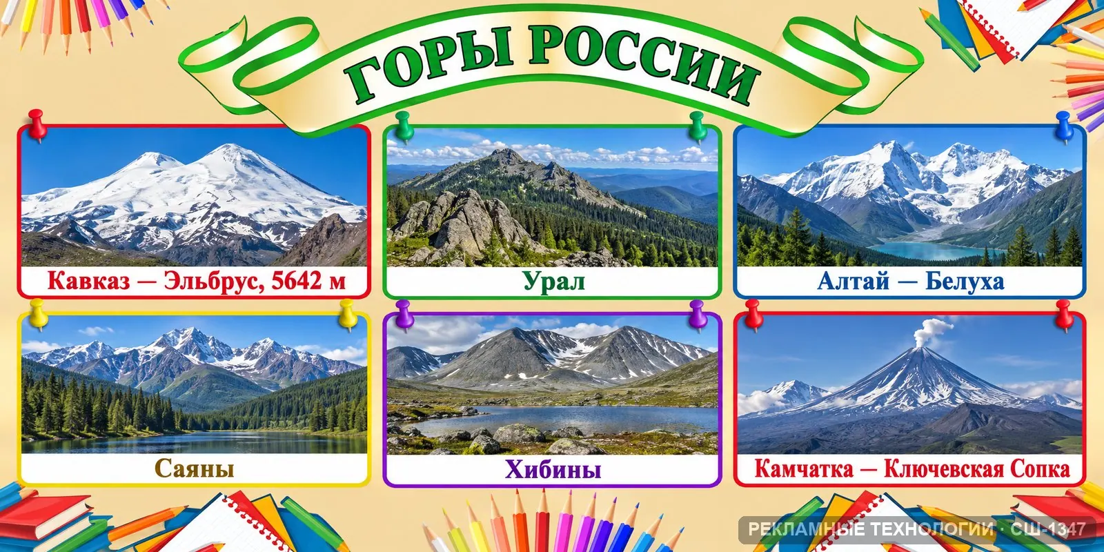 Стенд «География — горы» для школы, СШ-1347