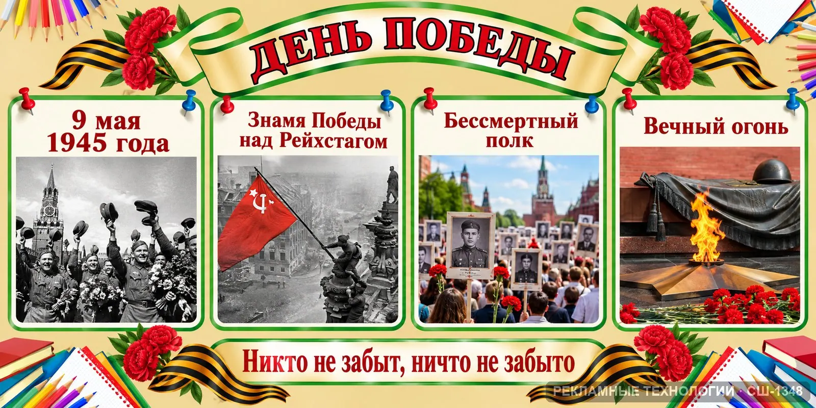 Стенд «История — Победа» для школы, СШ-1348