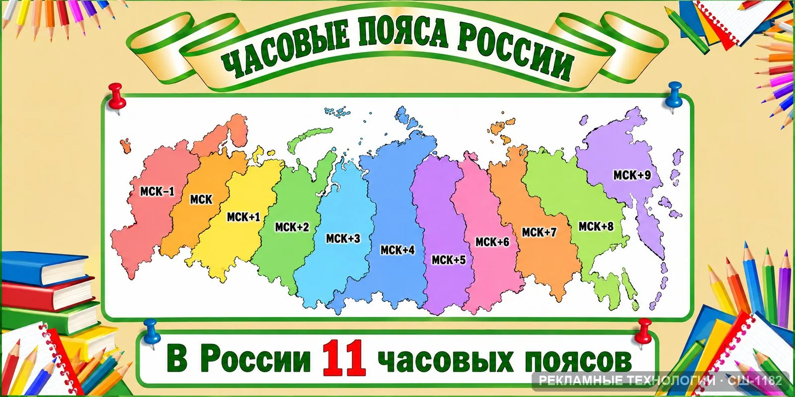 Стенд «Часовые пояса России» для школы (география), СШ-1182