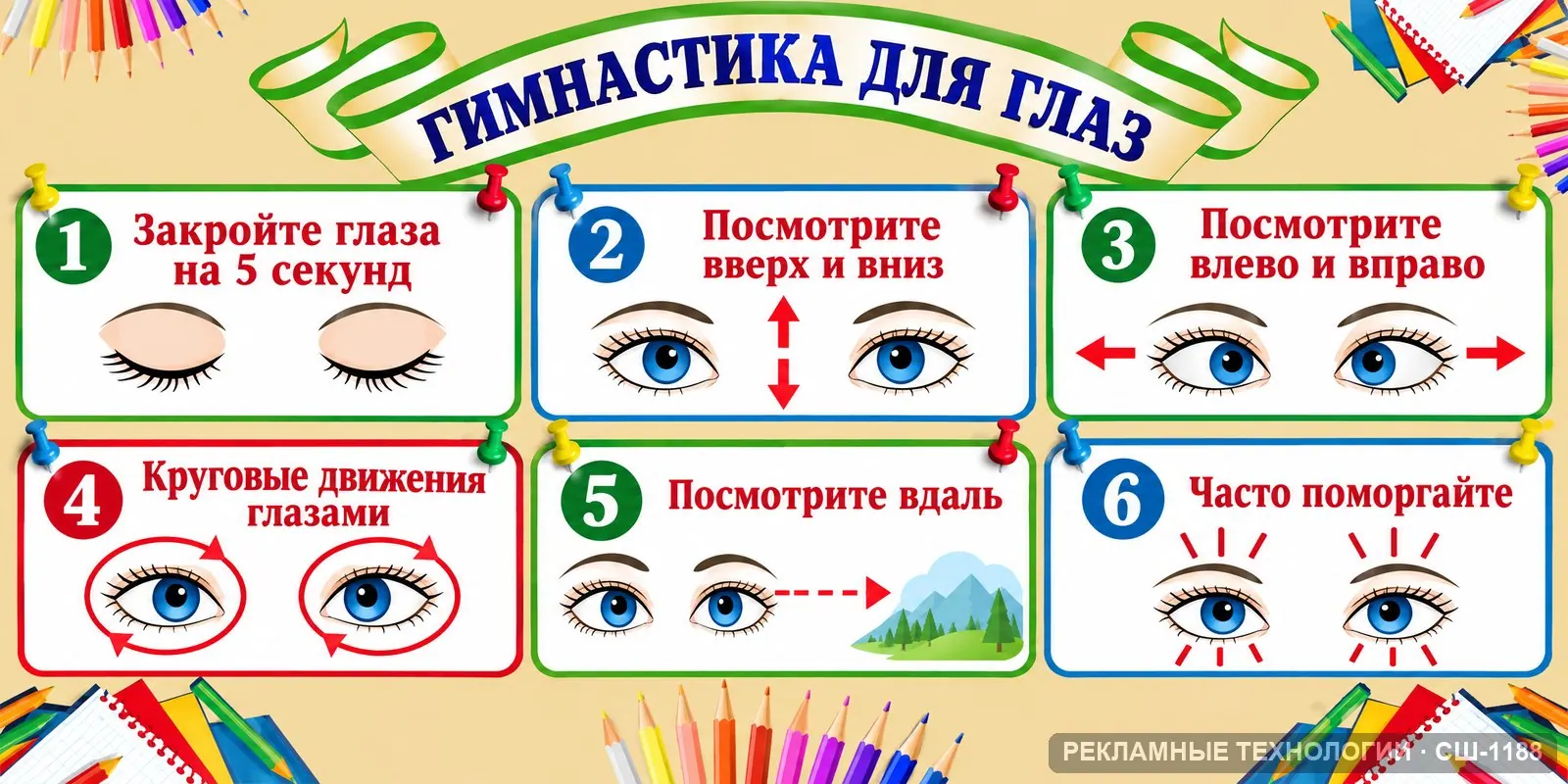 Стенд «Гимнастика для глаз» для школы (информатика), СШ-1188