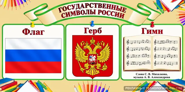 СШ-1192 · Государственные символы