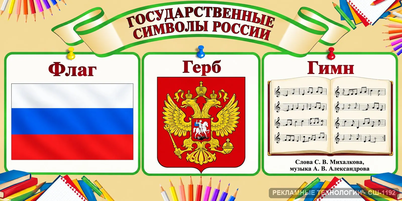 Стенд «Государственные символы» для школы (история), СШ-1192