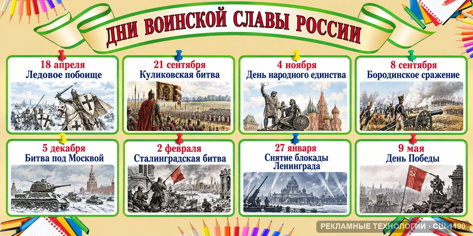 Стенд «Дни воинской славы» для школы (история), СШ-1190