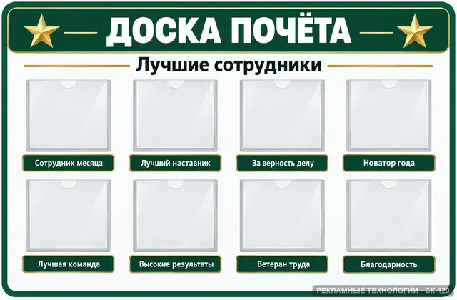СК-120 · Доска почёта сотрудников