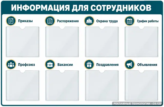 СК-125 · Информация для сотрудников