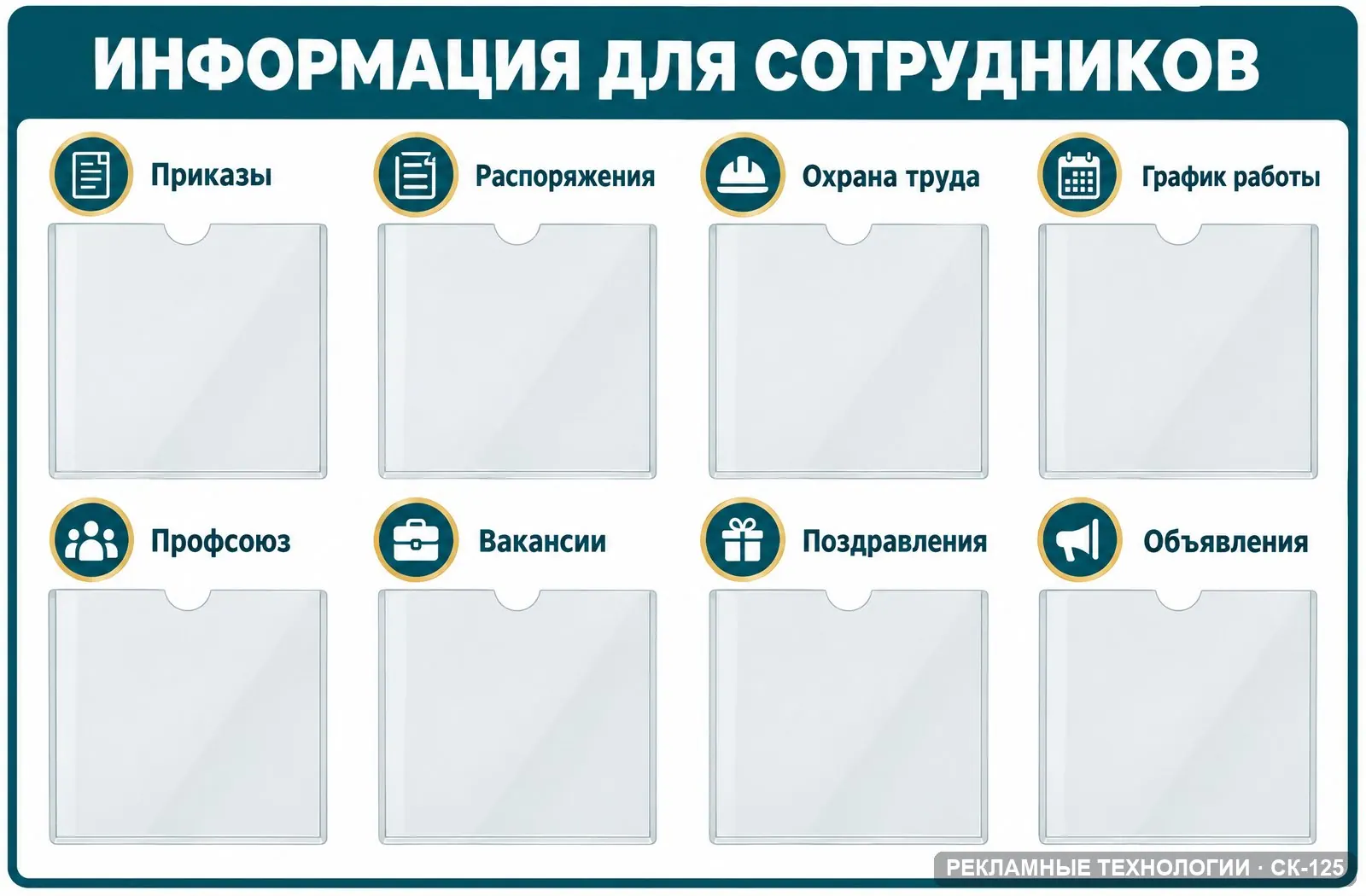 Стенд «Информация для сотрудников», СК-125