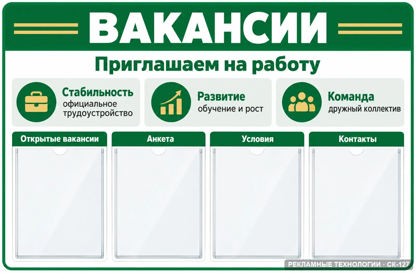 Стенд «Вакансии», СК-127