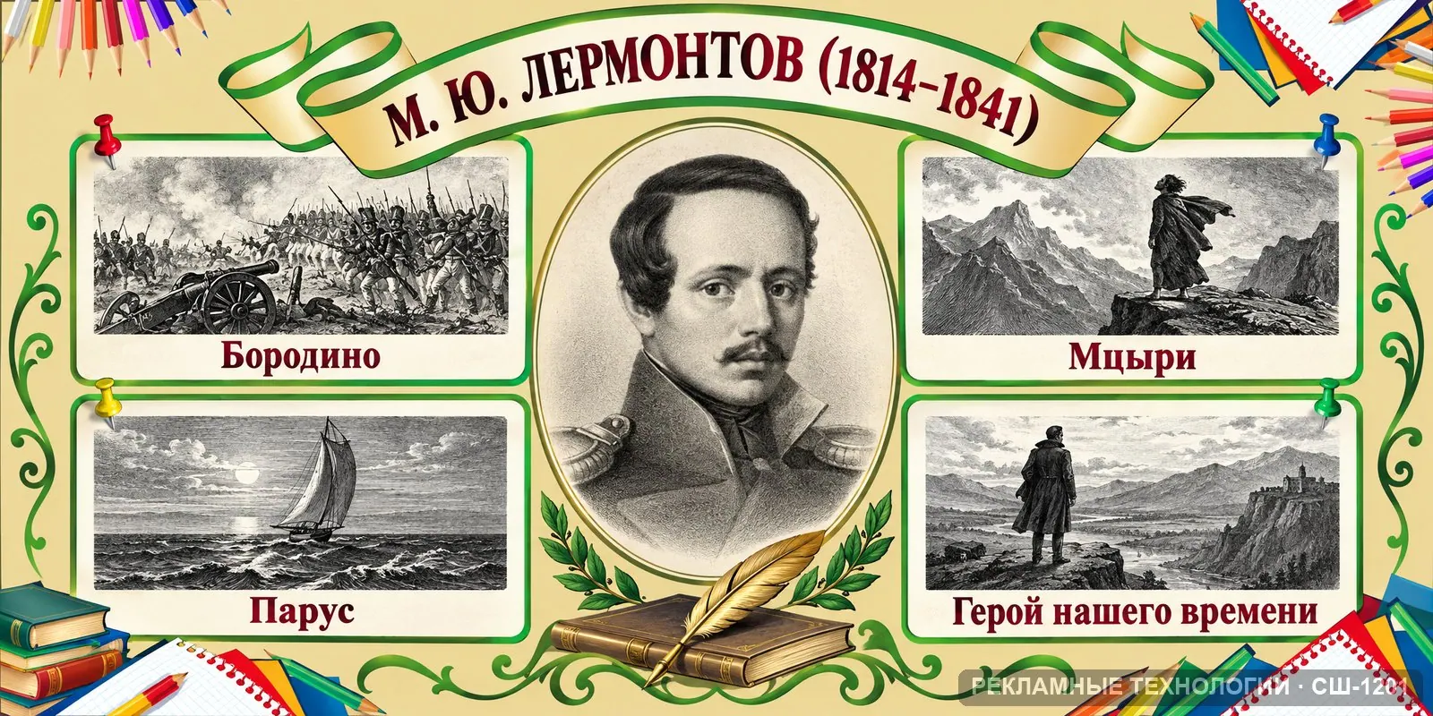 Стенд «Литература — Лермонтов» для школы, СШ-1201