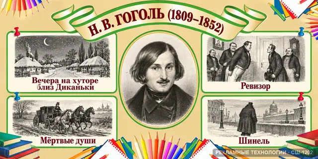 СШ-1202 · Литература — Гоголь