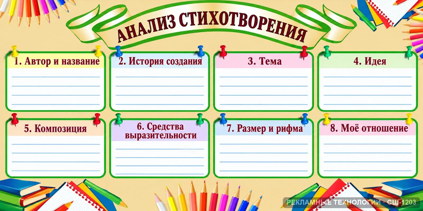 Стенд «Анализ стихотворения» для школы (литература), СШ-1203