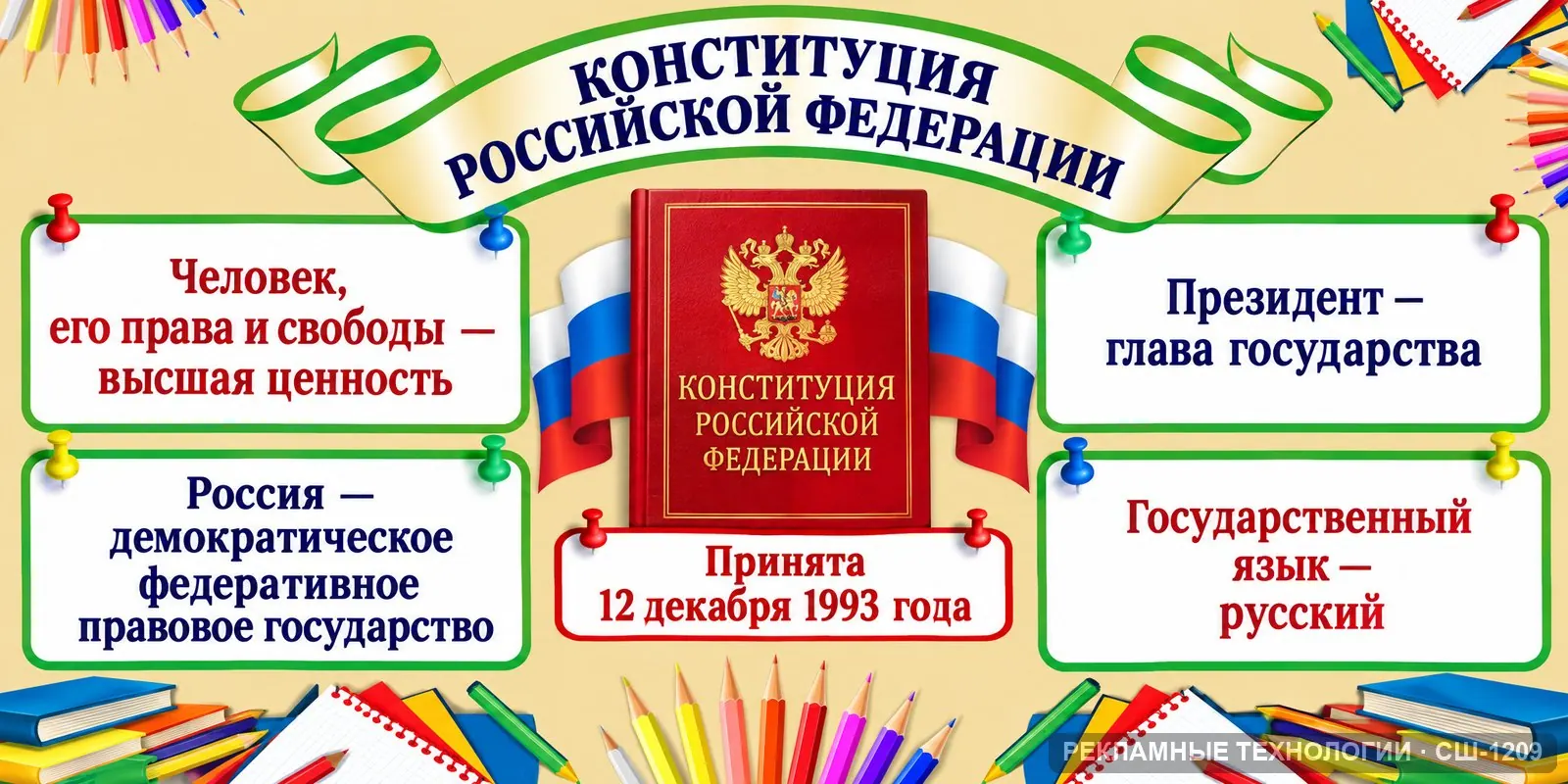 Стенд «Обществознание — Конституция» для школы, СШ-1209