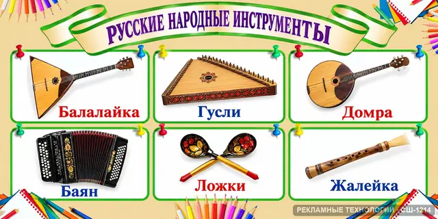 СШ-1214 · Музыка — русские народные инструменты