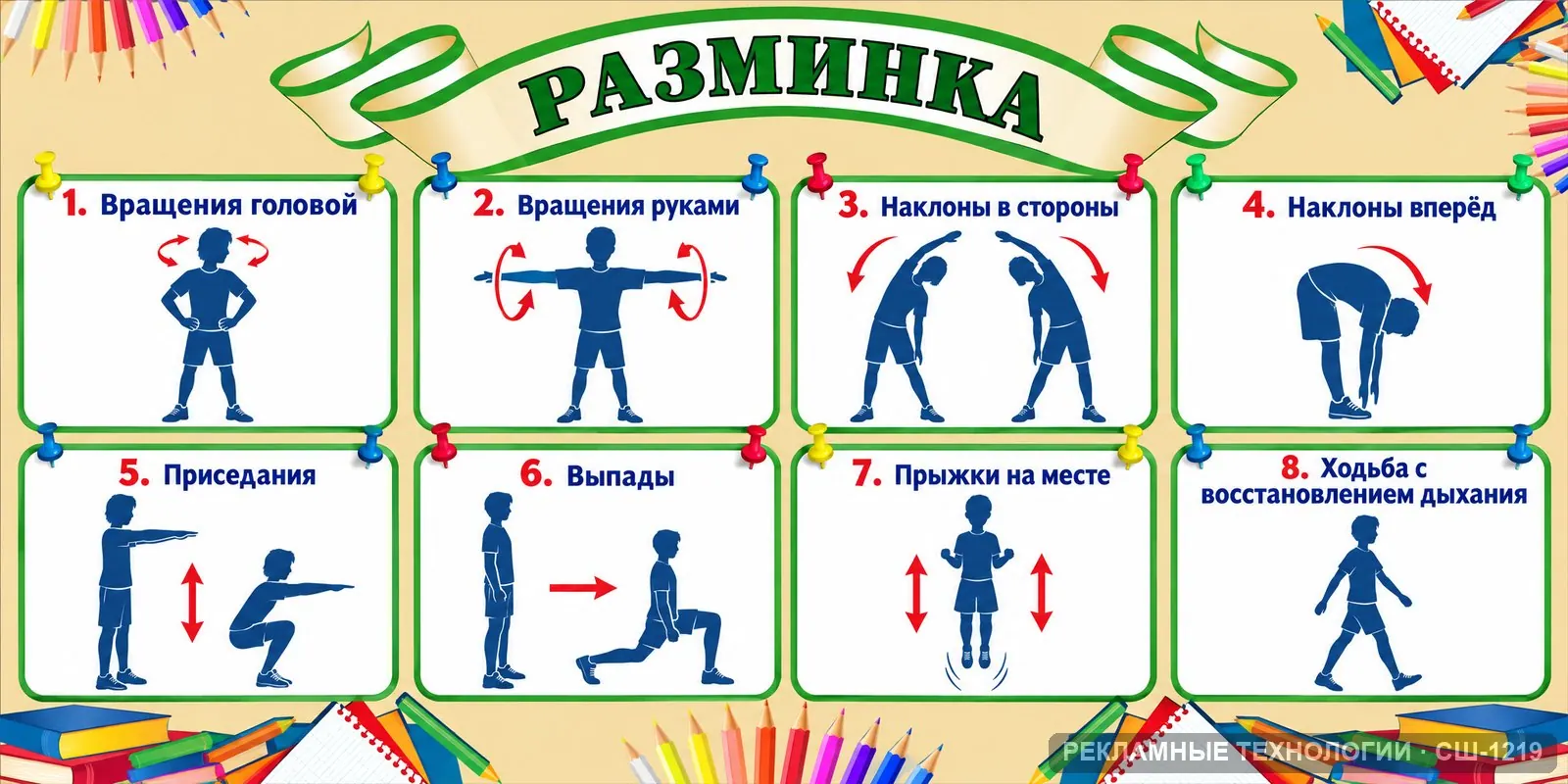 Стенд «Физкультура — разминка» для школы (физическая культура), СШ-1219