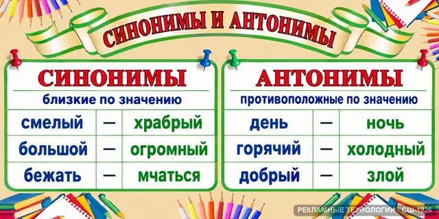 СШ-1226 · Русский — синонимы и антонимы