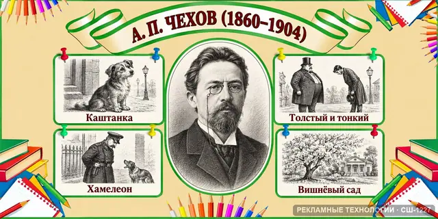 СШ-1227 · Литература — Чехов