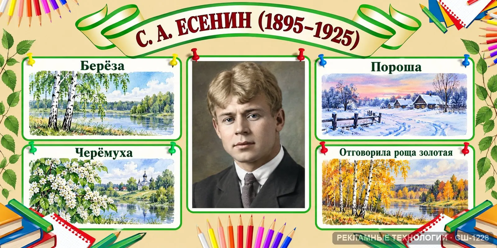 Стенд «Литература — Есенин» для школы, СШ-1228