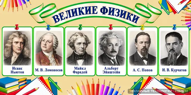 СШ-1232 · Физика — великие физики