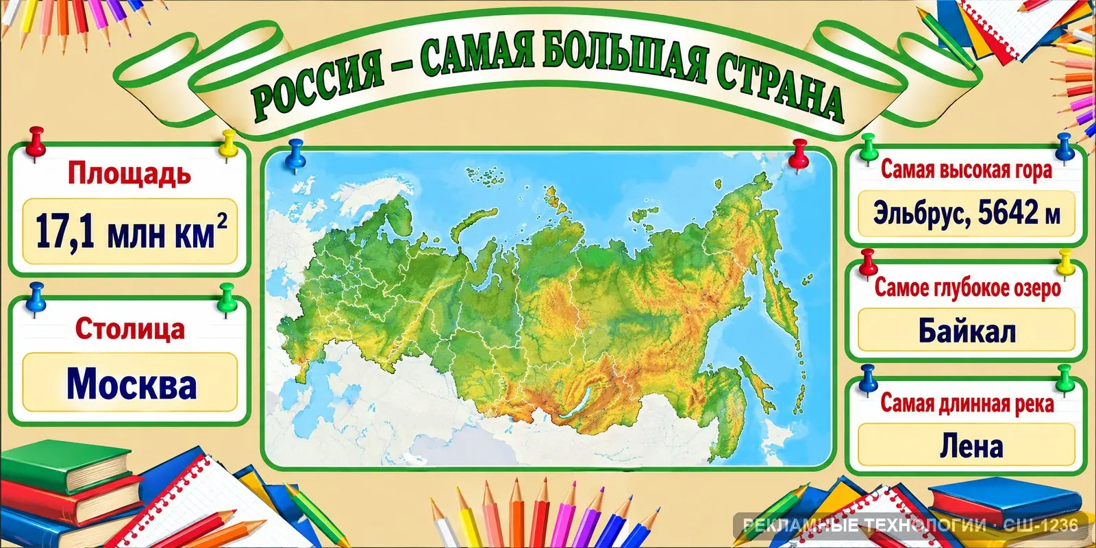 Стенд «География — Россия» для школы, СШ-1236