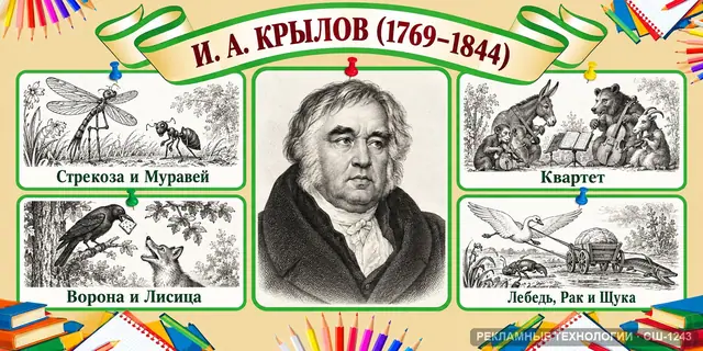 СШ-1243 · Литература — Крылов