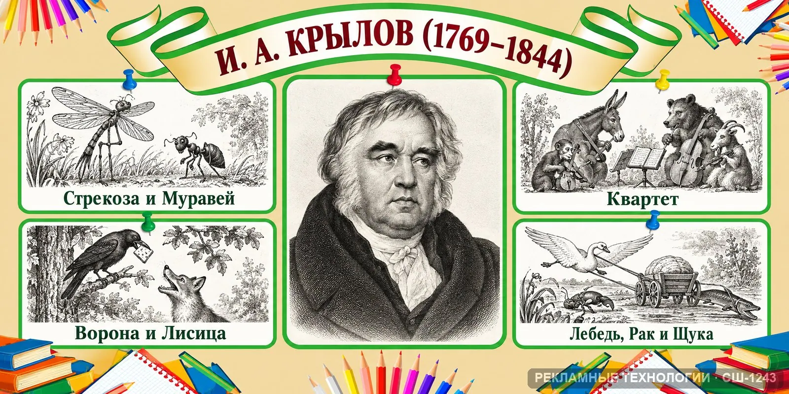 Стенд «Литература — Крылов» для школы, СШ-1243
