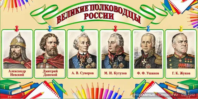 СШ-1252 · История — Великие полководцы