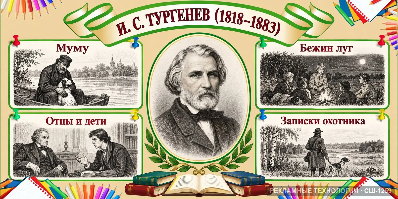 Стенд «Литература — Тургенев» для школы, СШ-1259