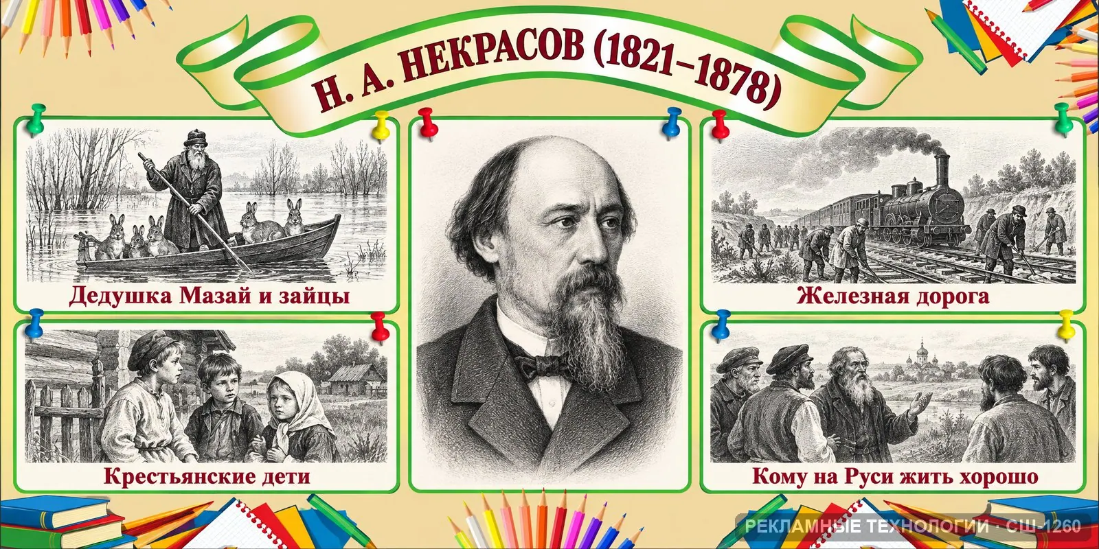 Стенд «Литература — Некрасов» для школы, СШ-1260