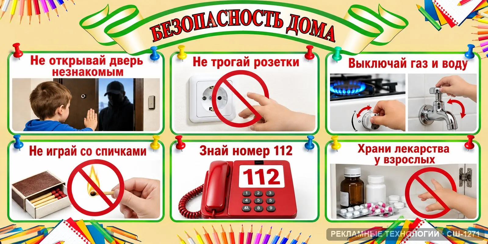 Стенд «ОБЗР — безопасность дома» для школы, СШ-1271